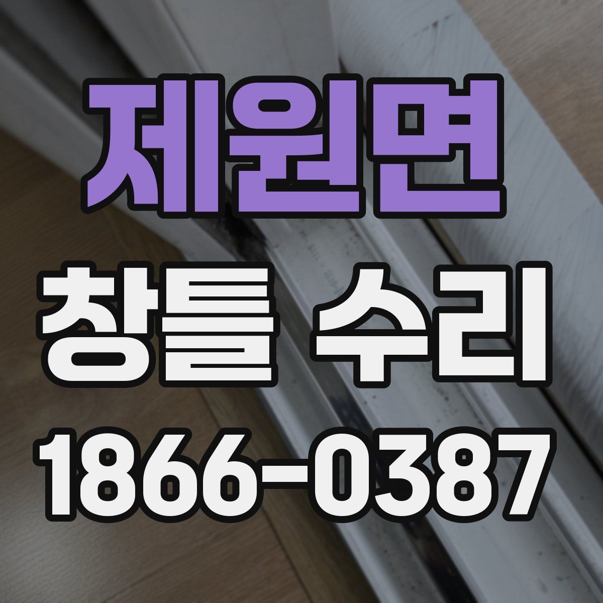 제원면 창틀 수리