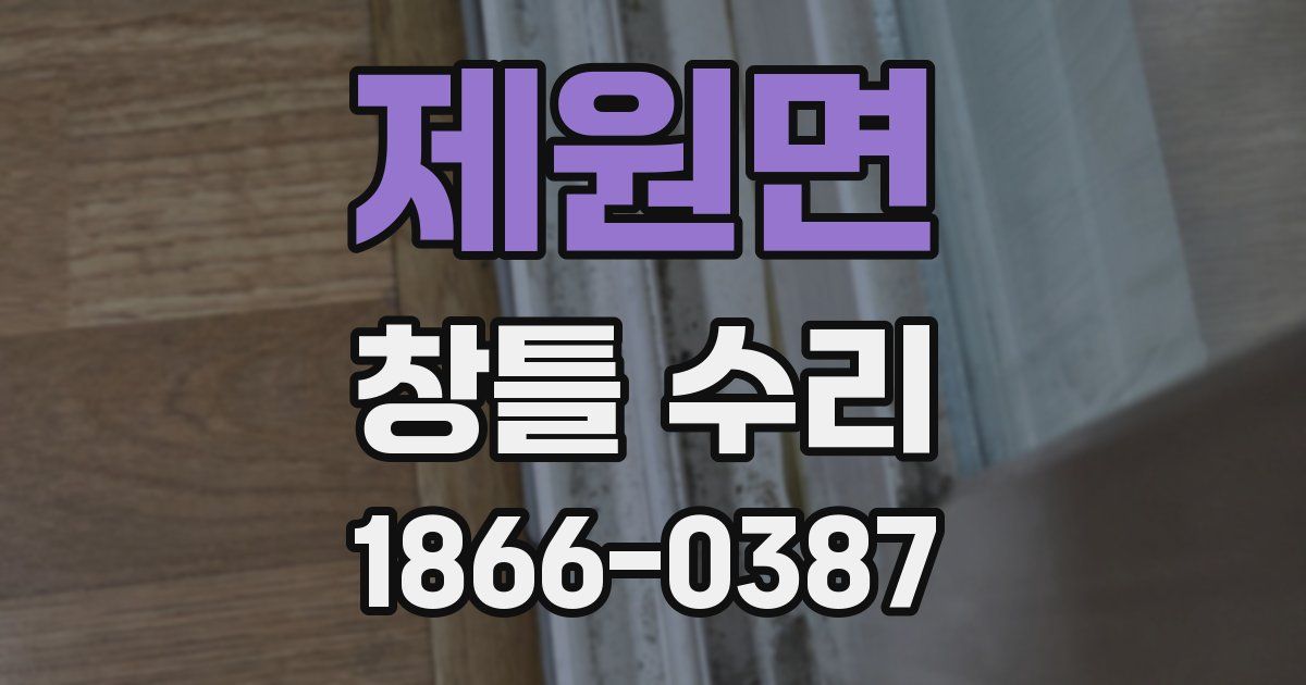 제원면 창틀 수리