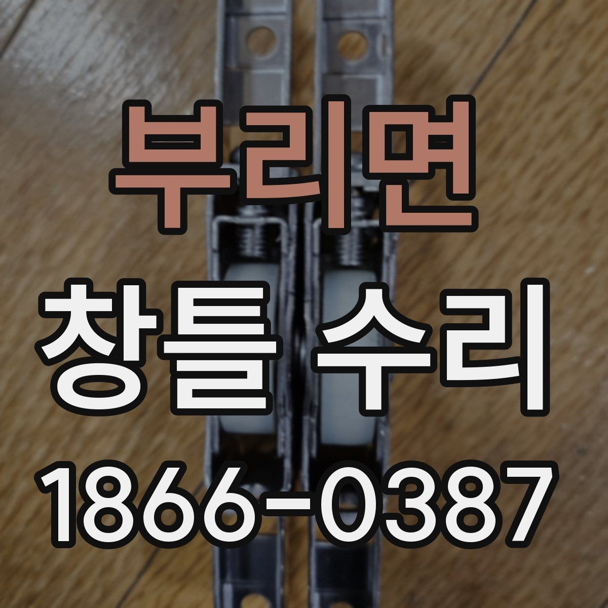 부리면 창틀 수리 현장에서 자주 묻는 질문 정리