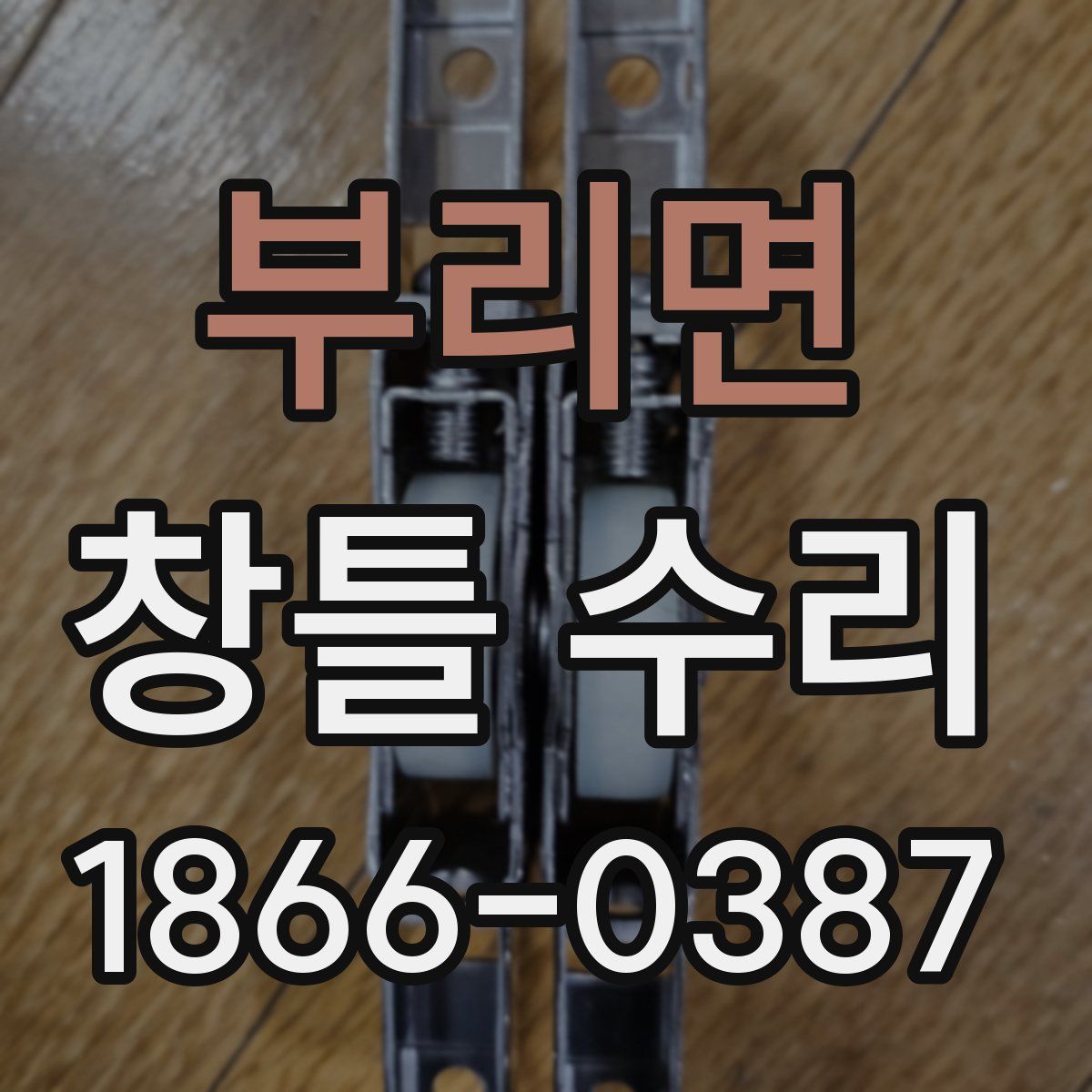부리면 창틀 수리