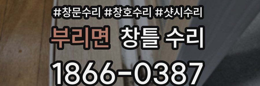 부리면 창틀 수리