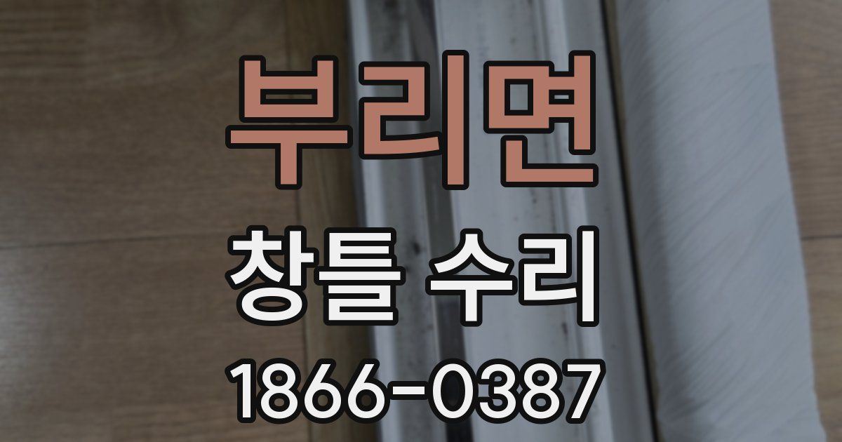 부리면 창틀 수리