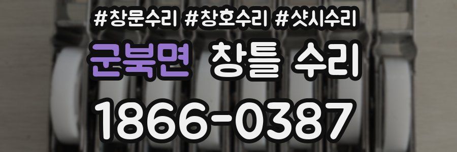 군북면 창틀 수리