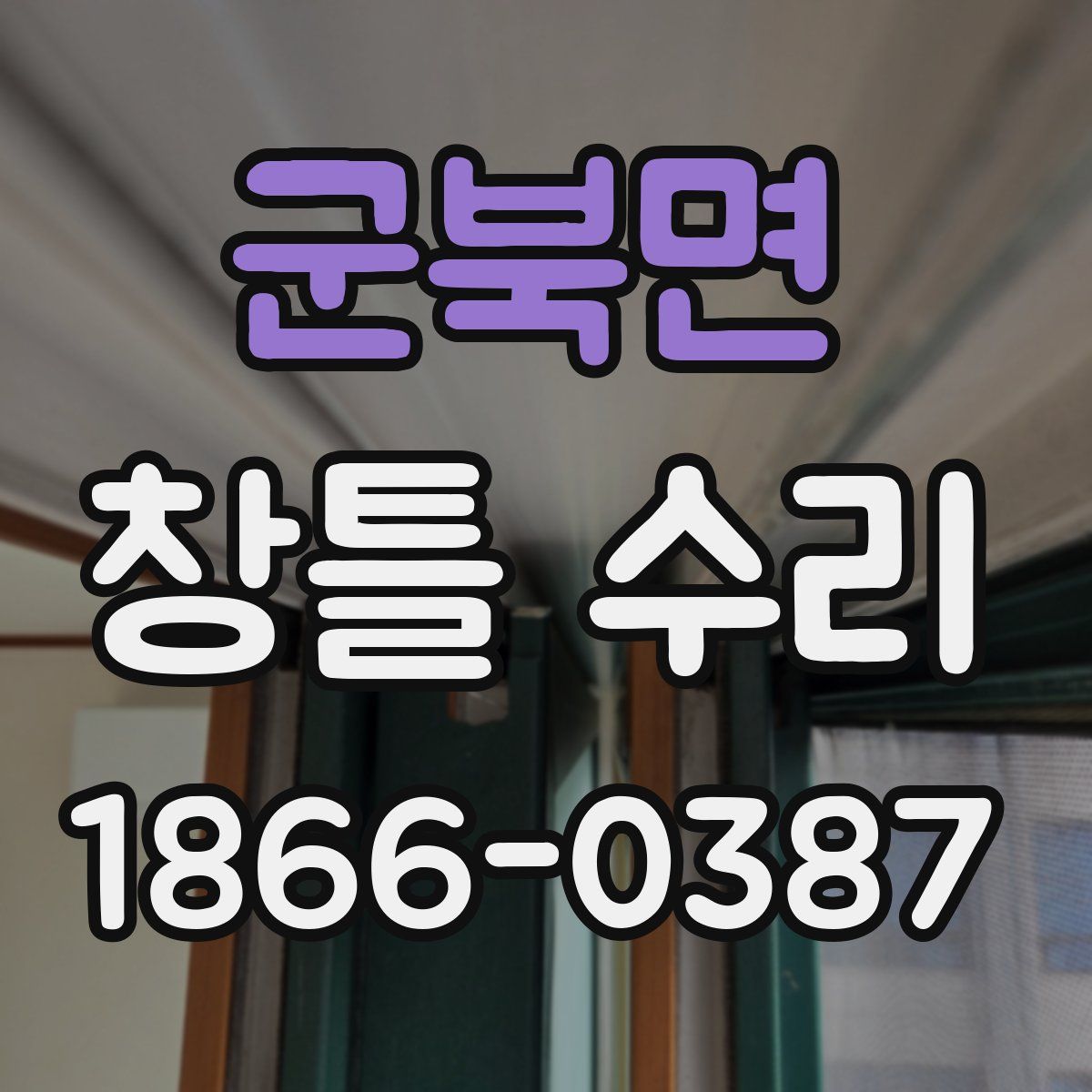 군북면 창틀 수리