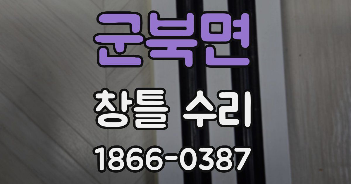 군북면 창틀 수리