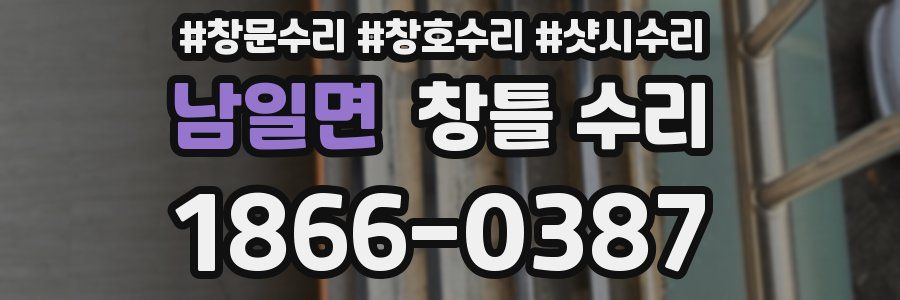 남일면 창틀 수리