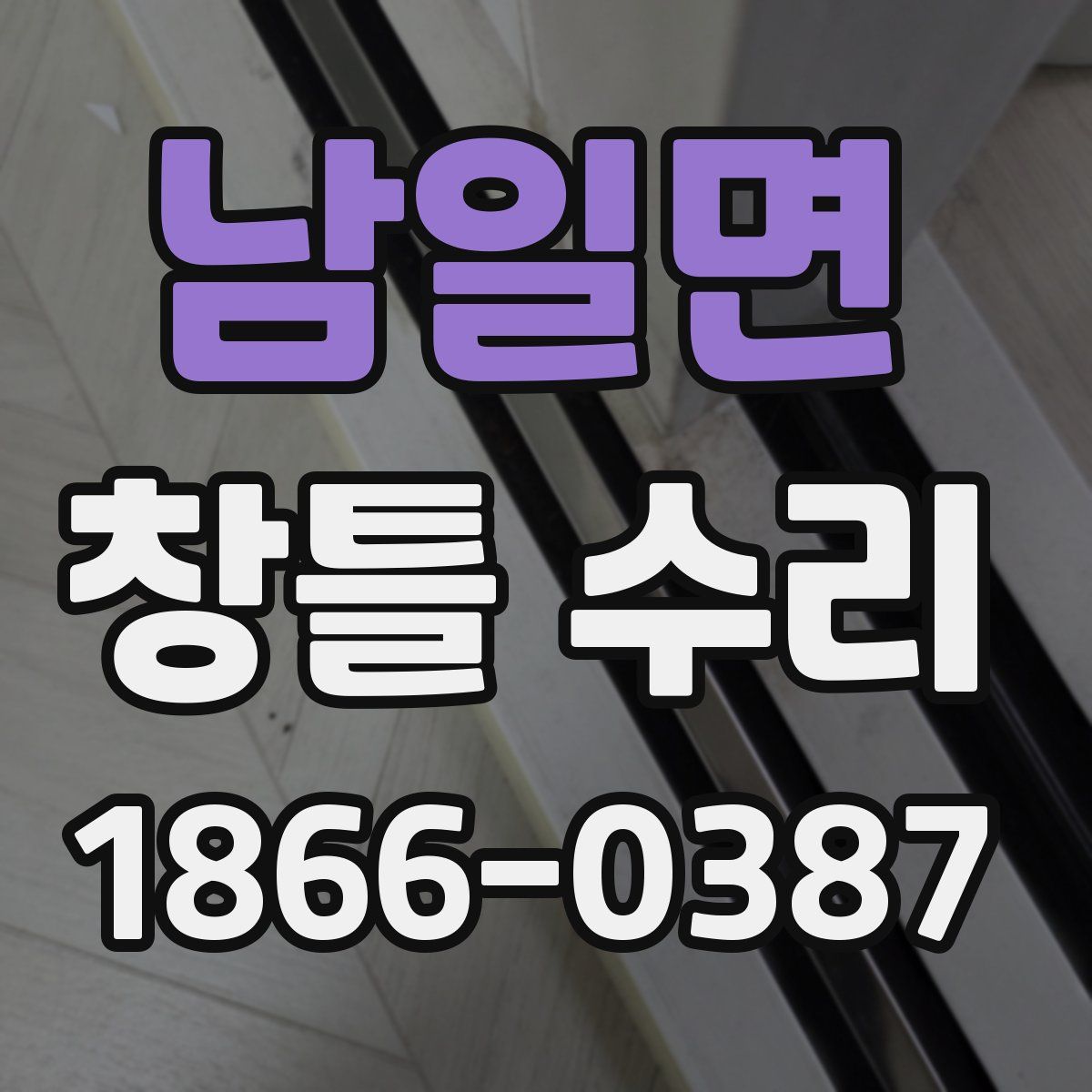 남일면 창틀 수리