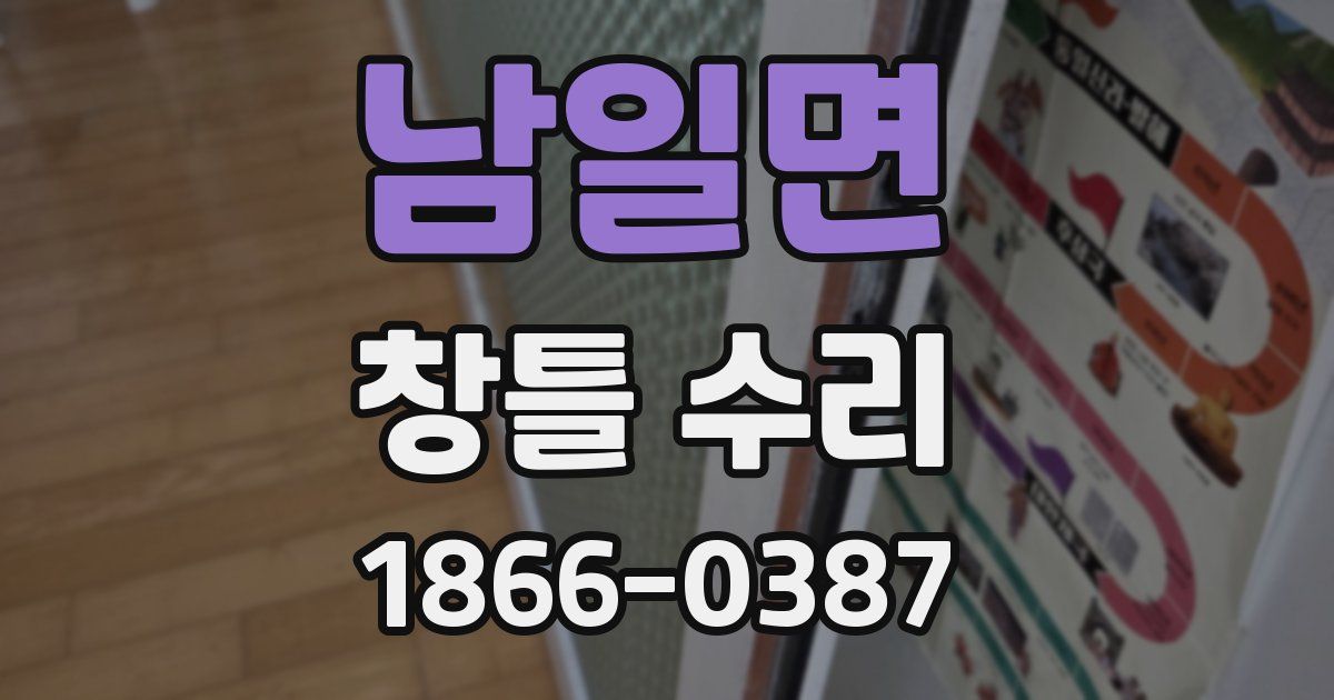 남일면 창틀 수리