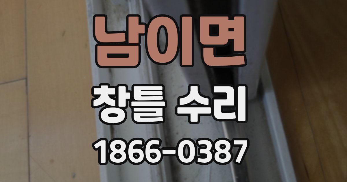 남이면 창틀 수리