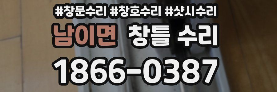 남이면 창틀 수리