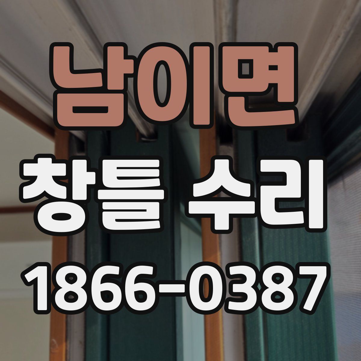 남이면 창틀 수리