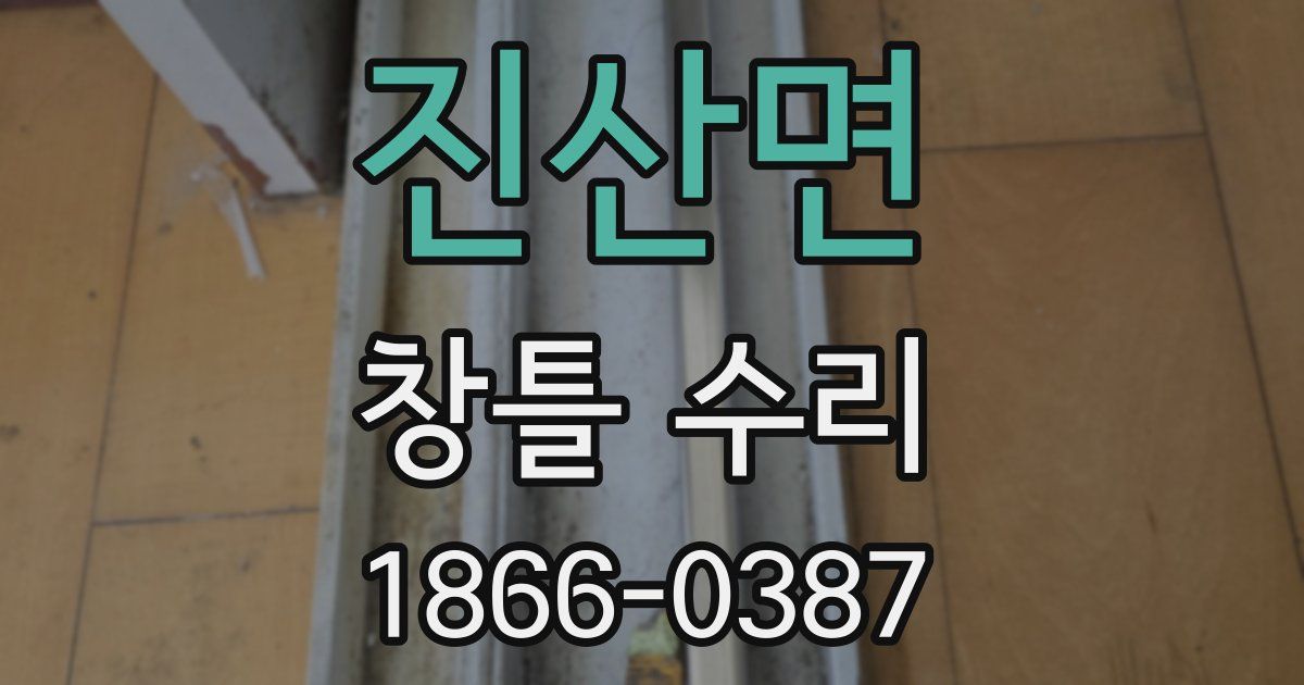 진산면 창틀 수리