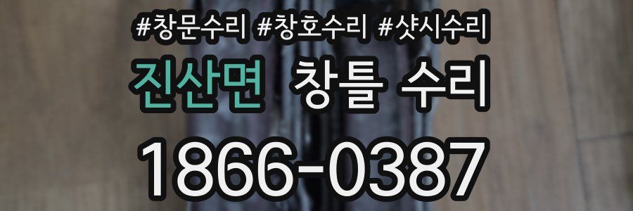 진산면 창틀 수리