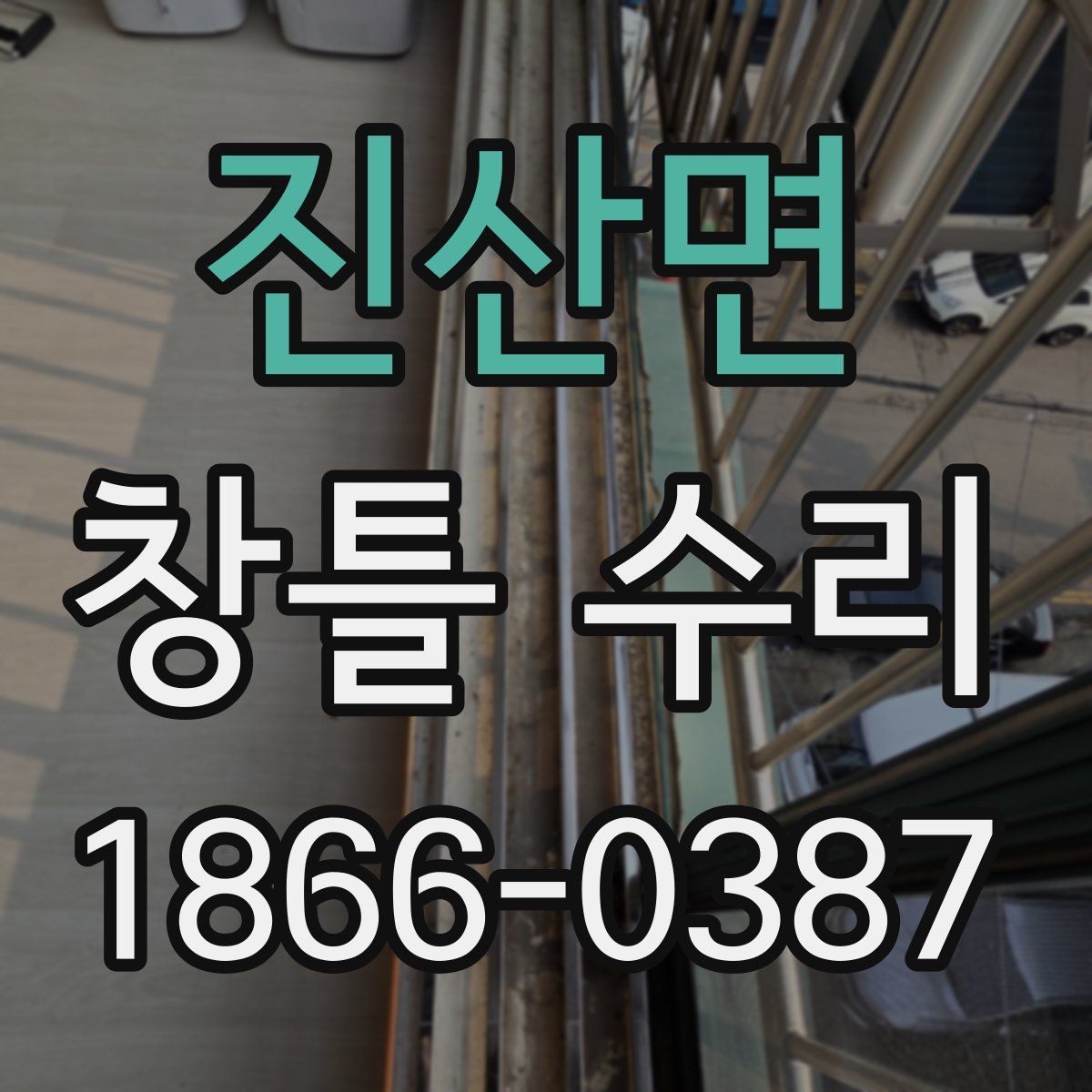 진산면 창틀 수리