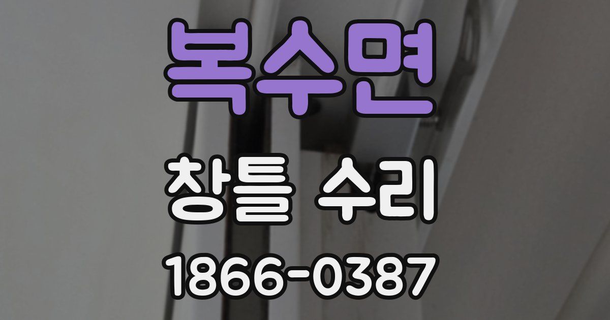 복수면 창틀 수리