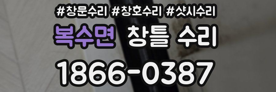 복수면 창틀 수리