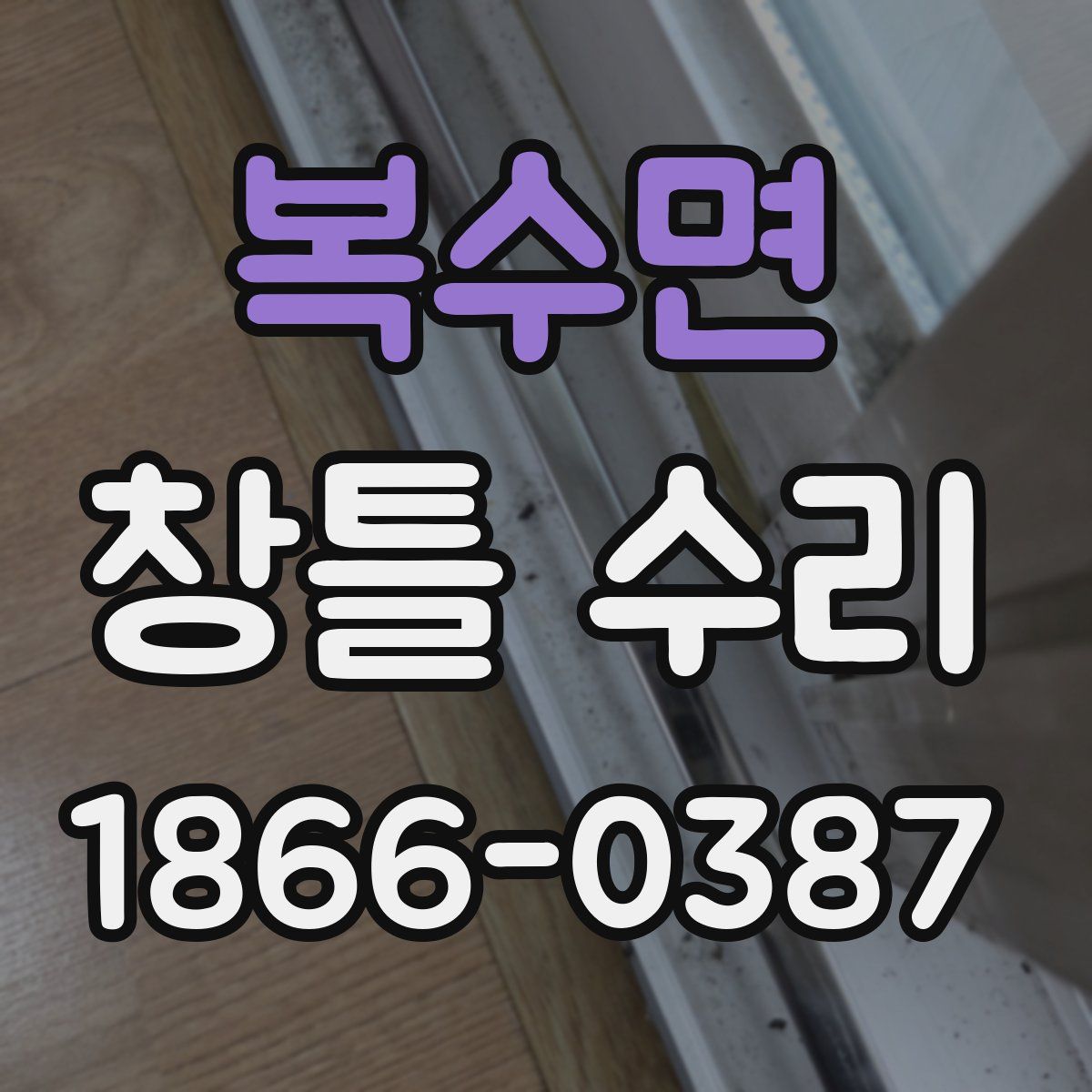 복수면 창틀 수리