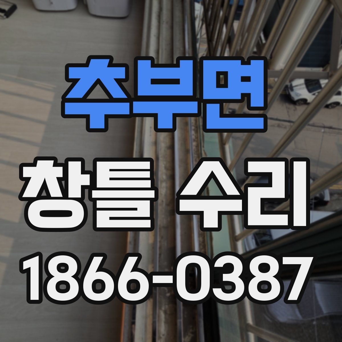 추부면 창틀 수리