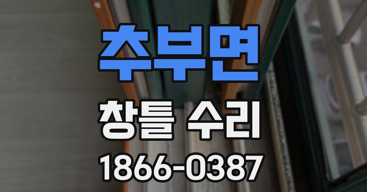 추부면 창틀 수리