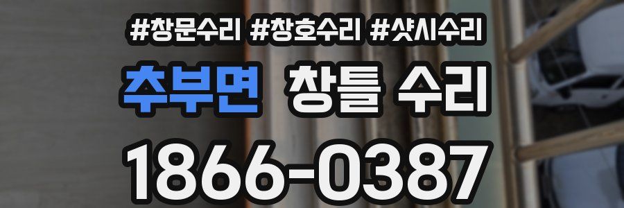 추부면 창틀 수리