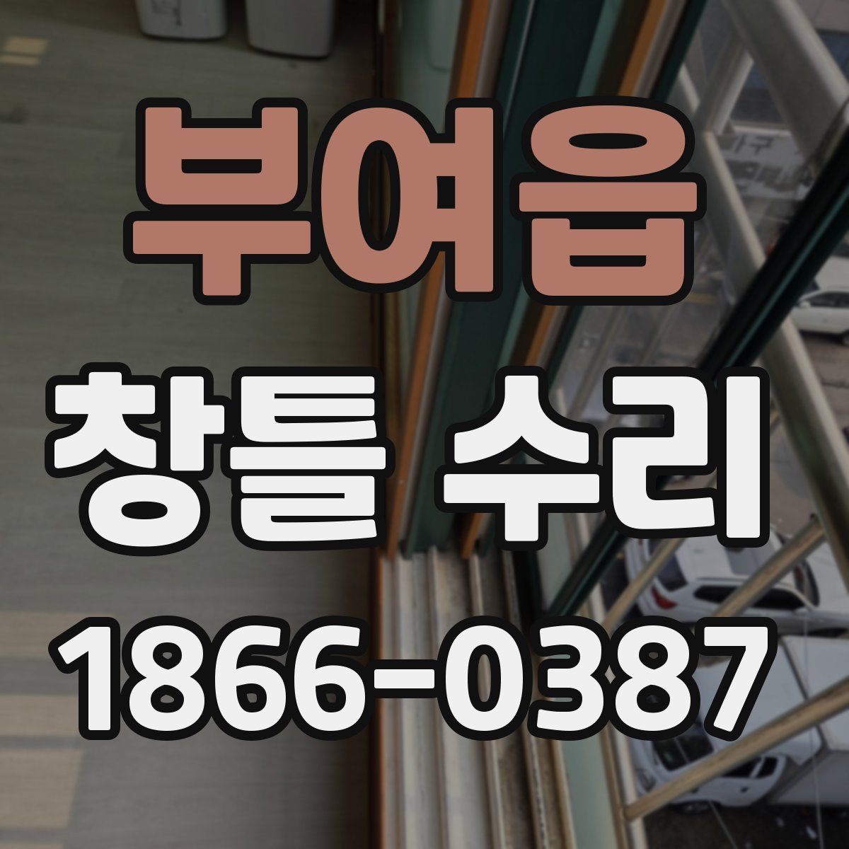 부여읍 창틀 수리
