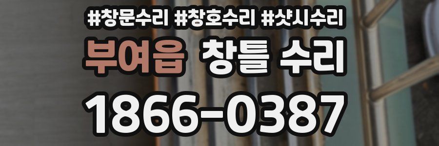 부여읍 창틀 수리