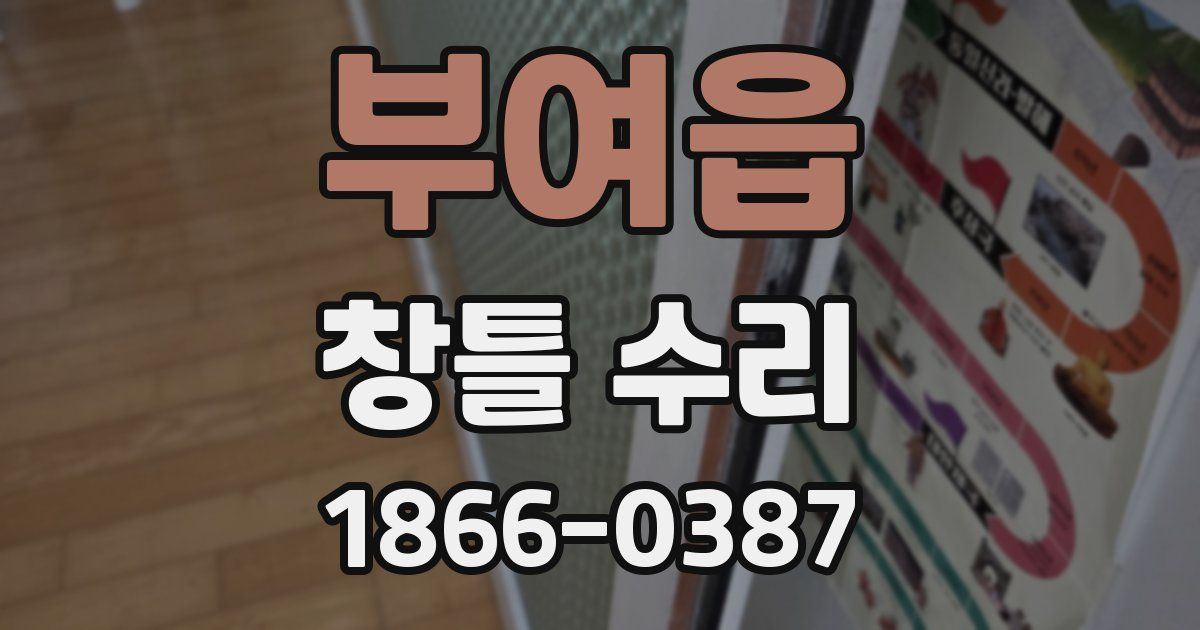 부여읍 창틀 수리
