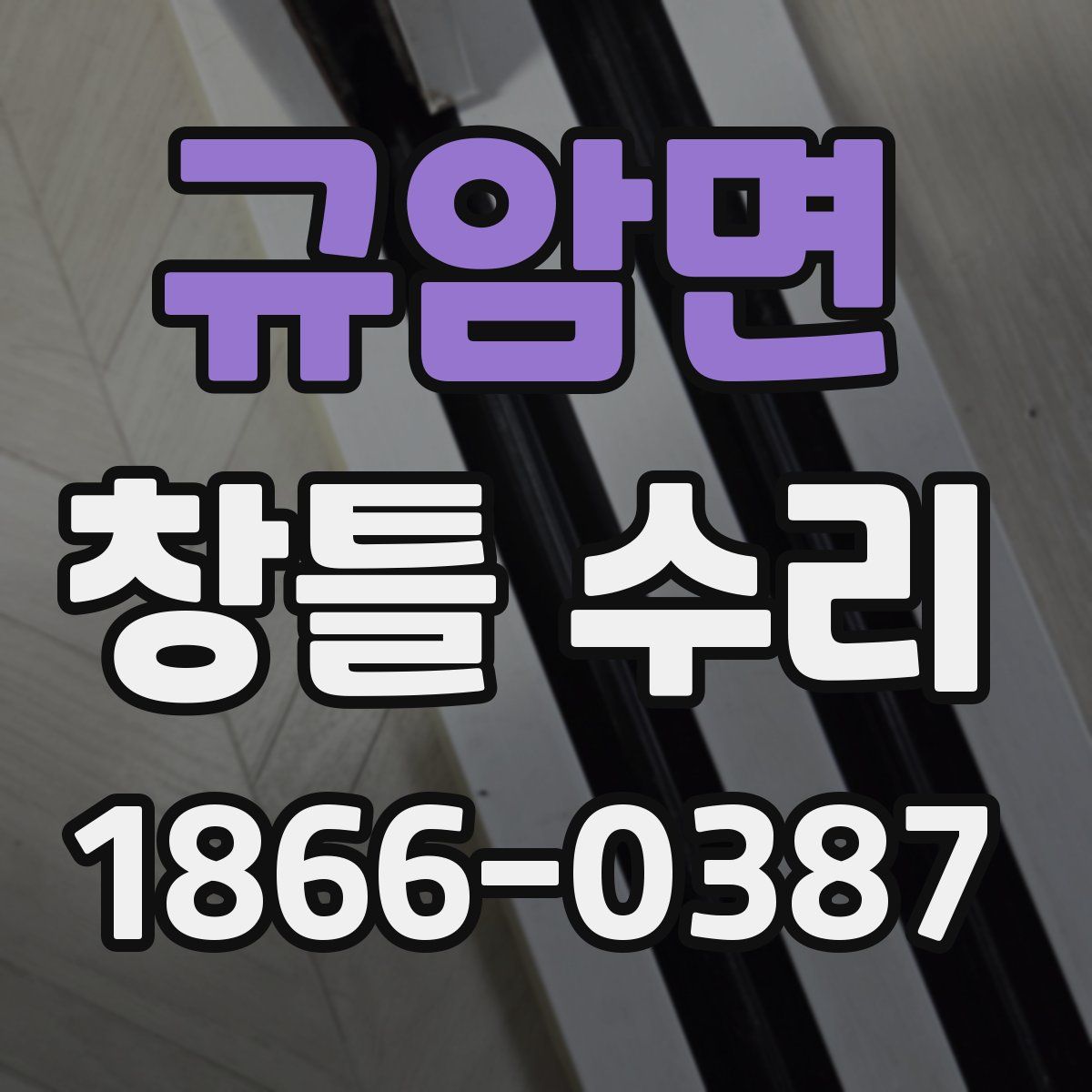 규암면 창틀 수리