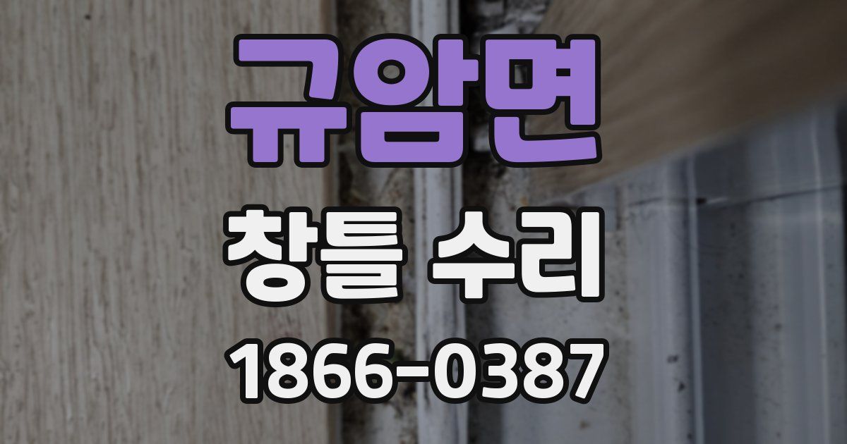 규암면 창틀 수리