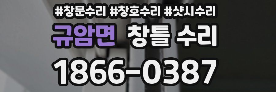 규암면 창틀 수리