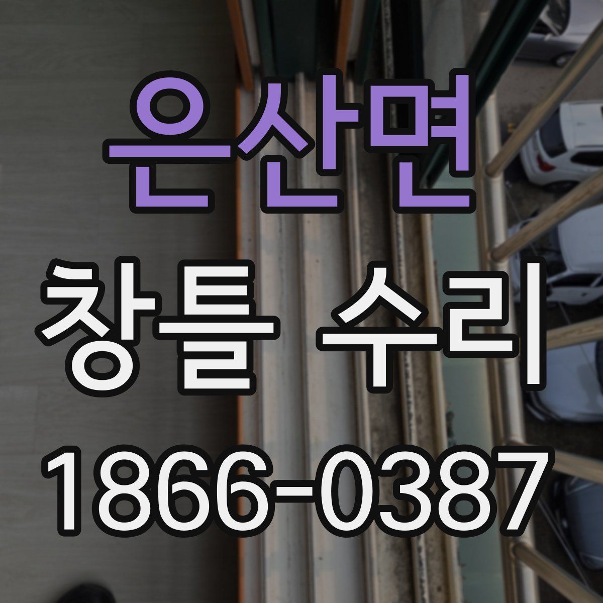 은산면 창틀 수리