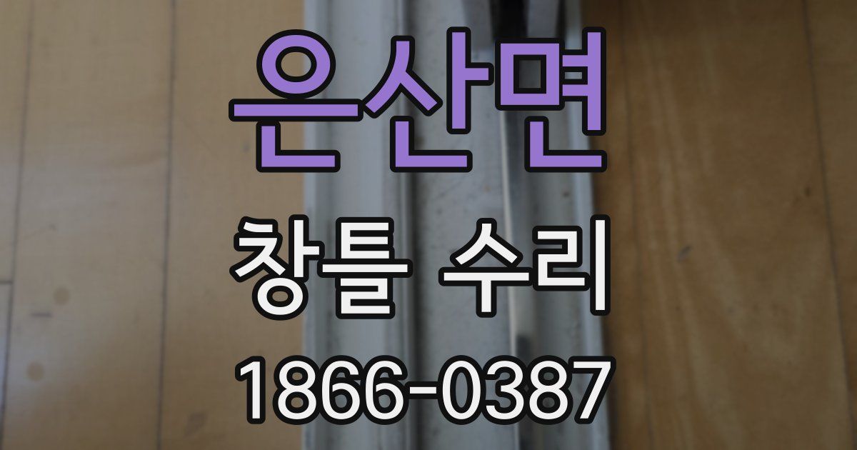 은산면 창틀 수리