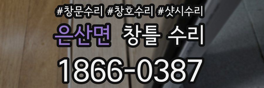 은산면 창틀 수리