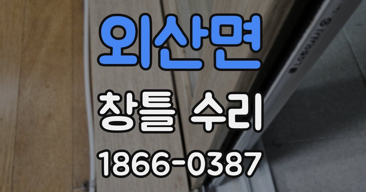 외산면 창틀 수리