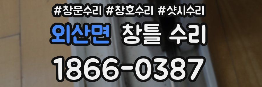 외산면 창틀 수리