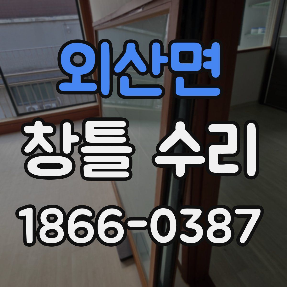 외산면 창틀 수리