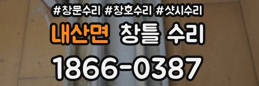 내산면 창틀 수리