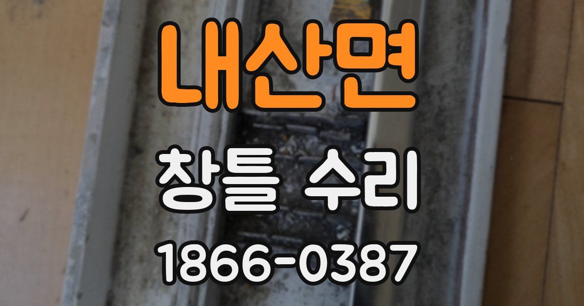 내산면 창틀 수리