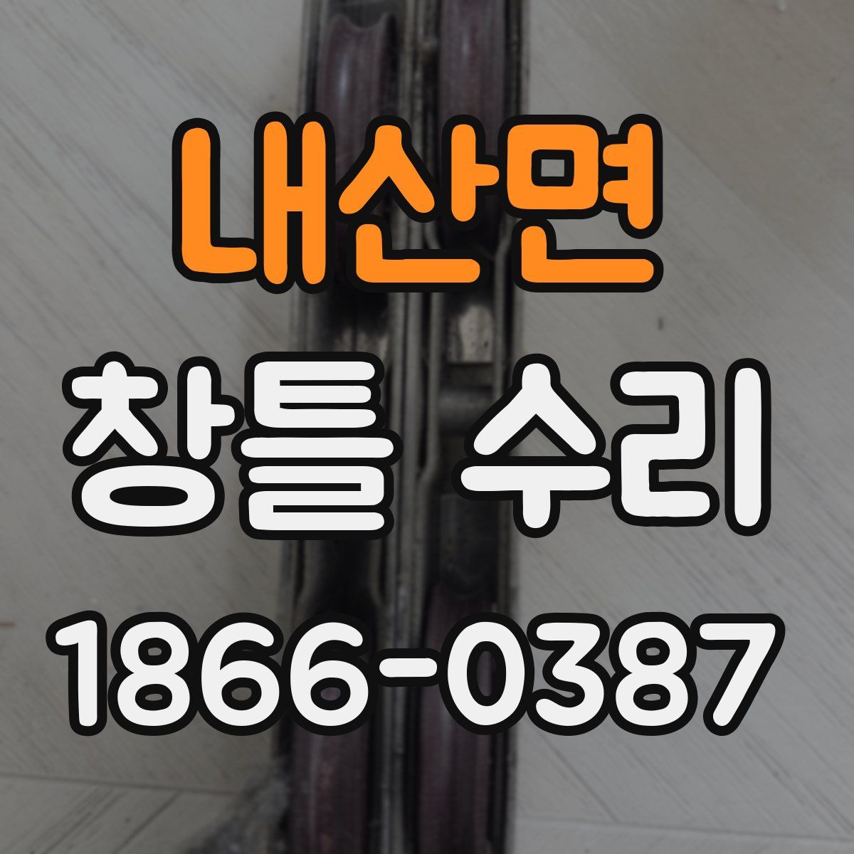 내산면 창틀 수리