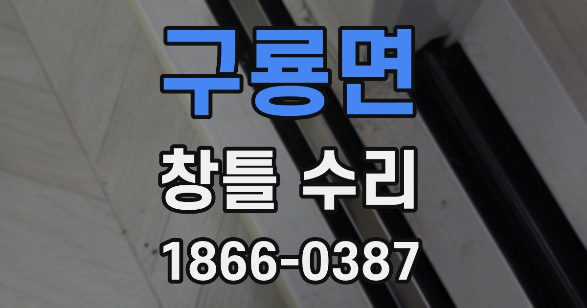 구룡면 창틀 수리