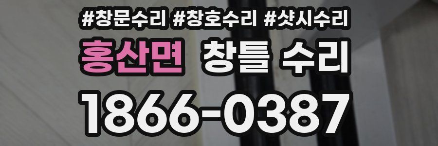홍산면 창틀 수리