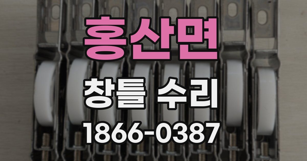 홍산면 창틀 수리