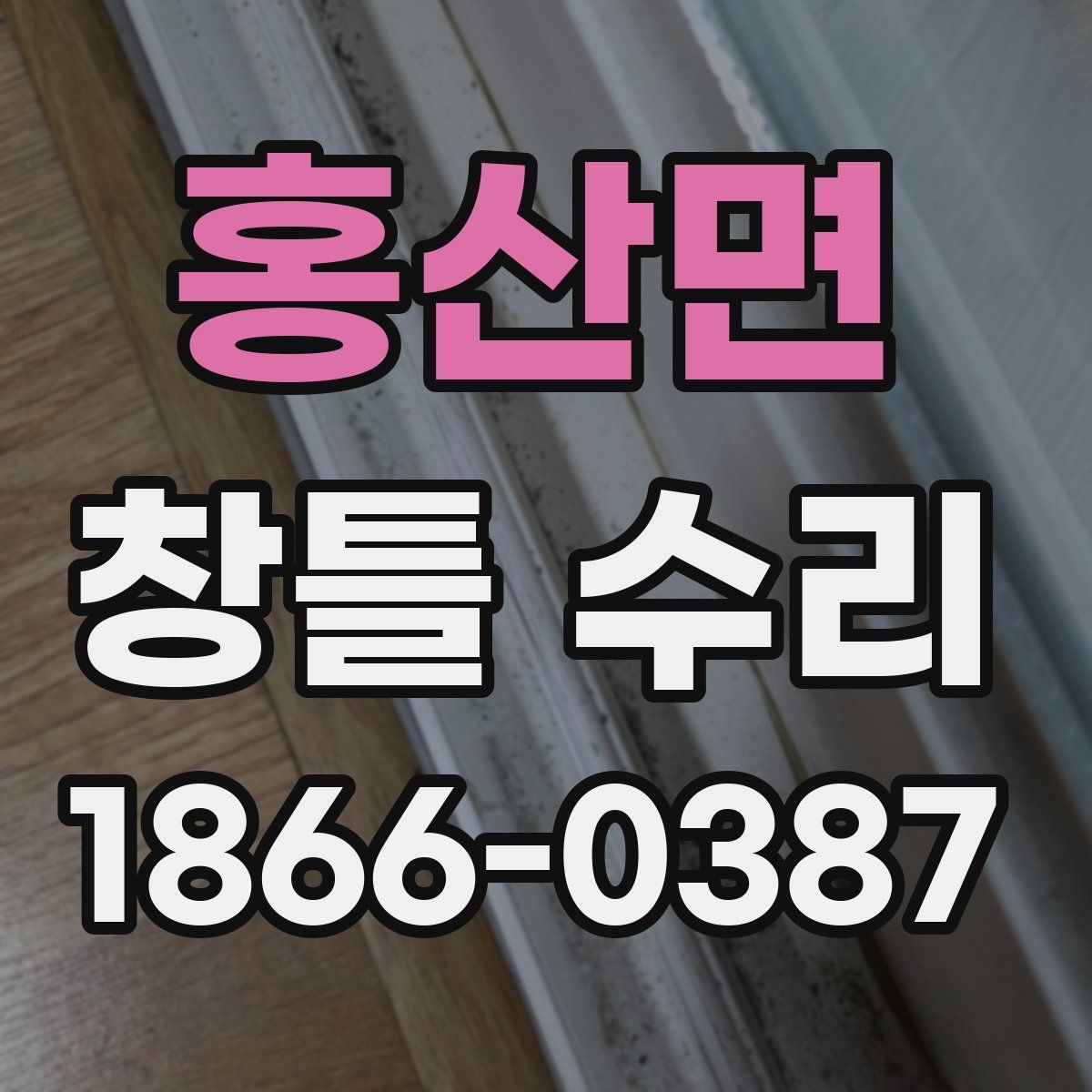 홍산면 창틀 수리