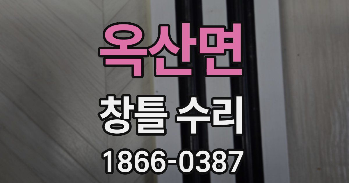 옥산면 창틀 수리