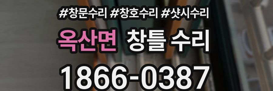 옥산면 창틀 수리