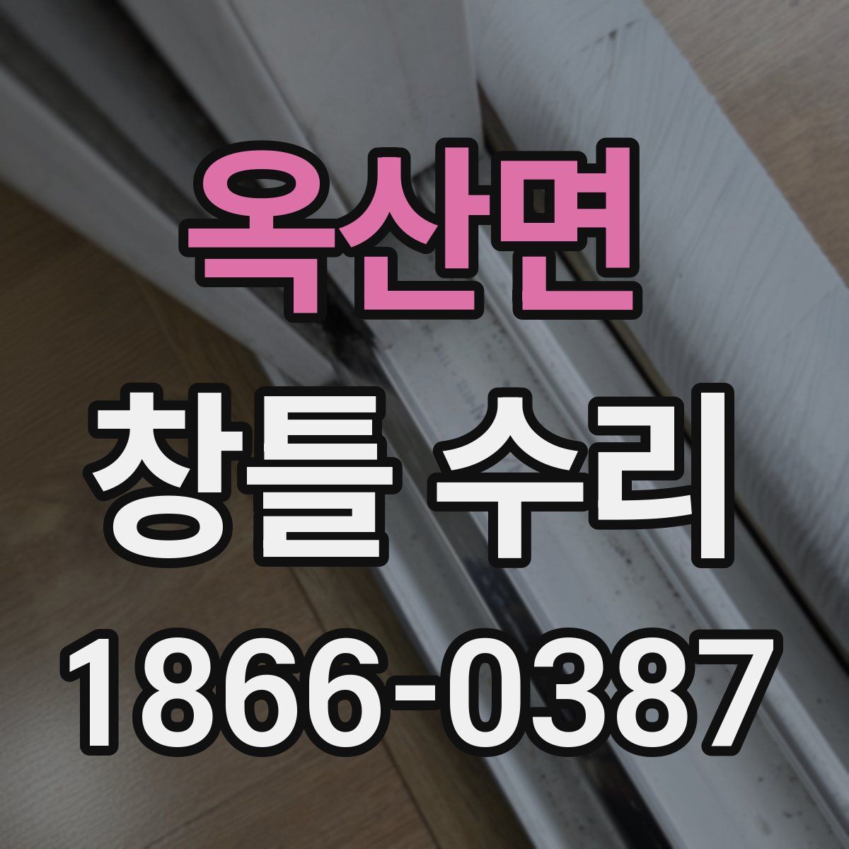 옥산면 창틀 수리