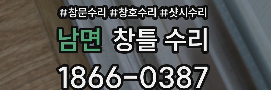 남면 창틀 수리