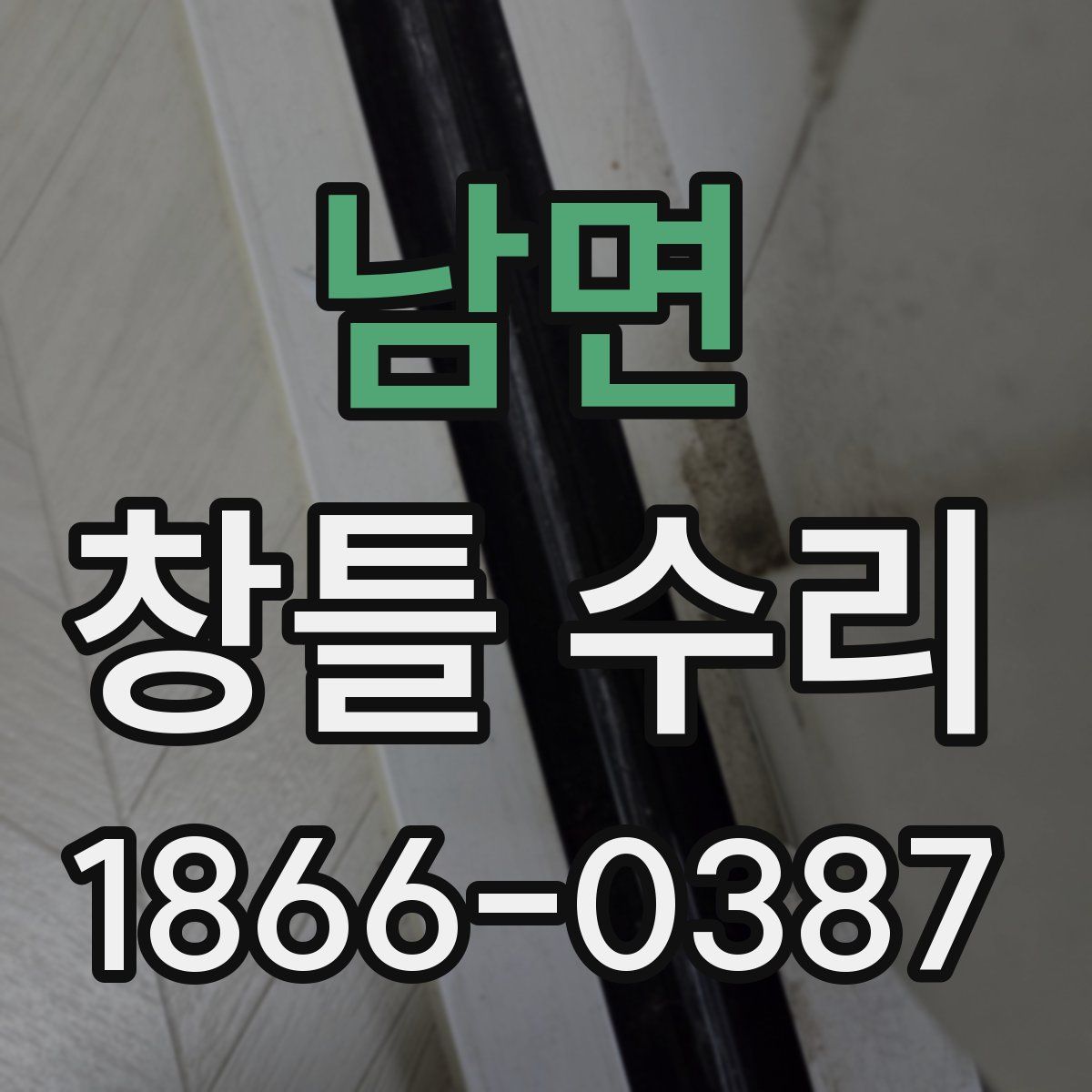 남면 창틀 수리