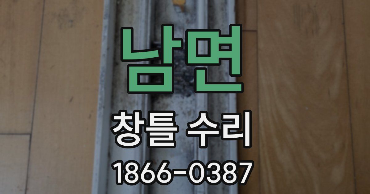 남면 창틀 수리