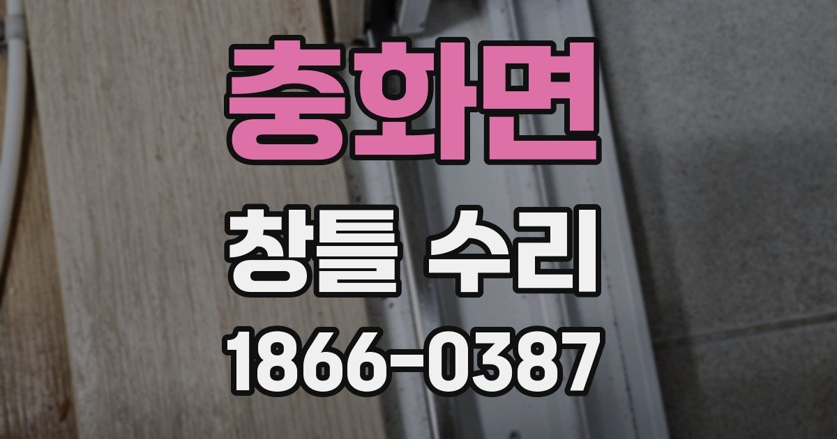 충화면 창틀 수리